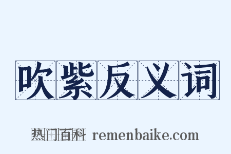 吹紫反义词是什么意思的图片